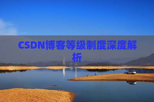 CSDN博客等级制度深度解析