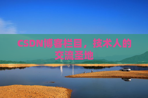 CSDN博客栏目，技术人的交流圣地
