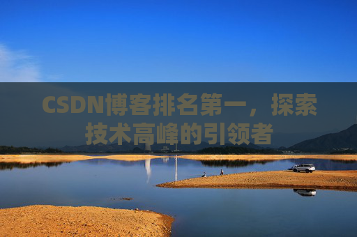 CSDN博客排名第一，探索技术高峰的引领者