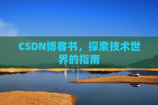 CSDN博客书，探索技术世界的指南