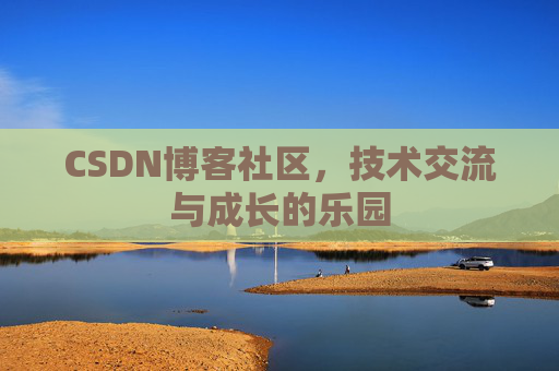 CSDN博客社区，技术交流与成长的乐园