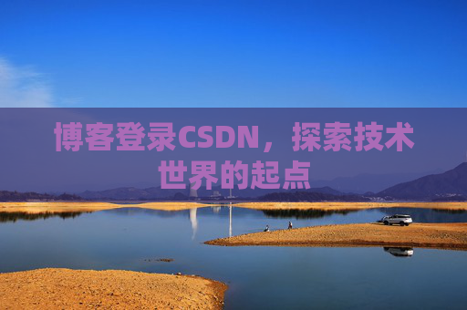 博客登录CSDN，探索技术世界的起点