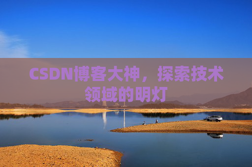 CSDN博客大神，探索技术领域的明灯