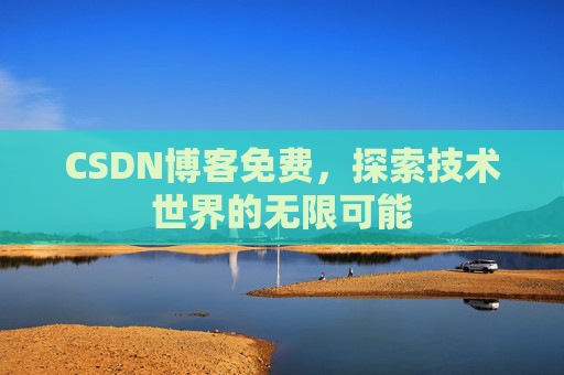 CSDN博客免费，探索技术世界的无限可能