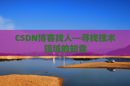 CSDN博客找人—寻找技术领域的知音