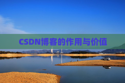 CSDN博客的作用与价值