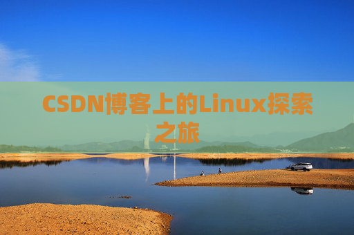 CSDN博客上的Linux探索之旅