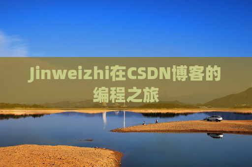 Jinweizhi在CSDN博客的编程之旅