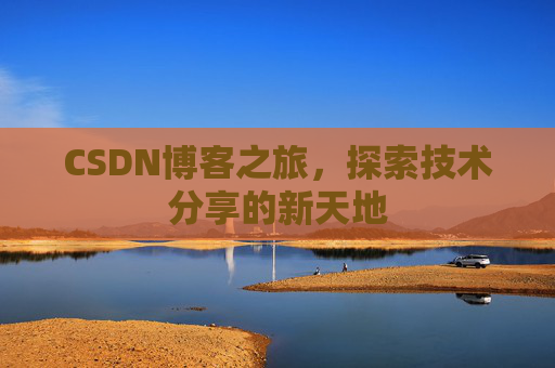 CSDN博客之旅，探索技术分享的新天地
