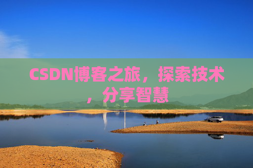 CSDN博客之旅，探索技术，分享智慧